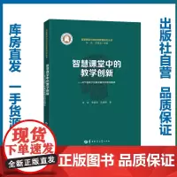 [正版]智慧课堂中的教学创新——APT视域下的教学案例及理论解读/张屹等/9787562282624/智慧课堂与信息化教