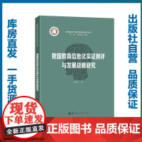 我国教育信息化实证测评与发展战略研究/范福兰/9787562283294/智慧课堂与信息化教育丛书/华中师范大学出版社