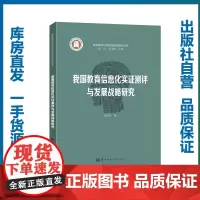 我国教育信息化实证测评与发展战略研究/范福兰/9787562283294/智慧课堂与信息化教育丛书/华中师范大学出版社
