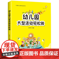 幼儿园大型活动轻松做 王哼 梦山书系 全国幼儿教师用书 幼儿园老师学习活动组织指导 幼儿教师专业学前教育书籍