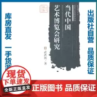 当代中国艺术博览会研究