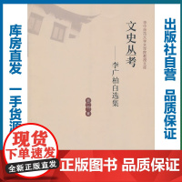 文史丛考——李广柏自选集/李广柏/9787562247050/华中师范大学文学院教授文丛/华中师范大学出版社