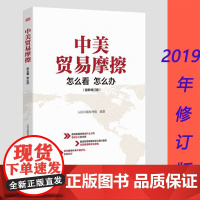 中美贸易摩擦:怎么看 怎么办 人民日报海外版编 关税战略国际 立场书 经济学解读外贸经济战争贸易战十评 东方出版美国陷阱