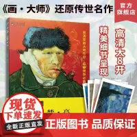 [吉杰]画大师文森特梵高 凡高梵高经典油画32张 美术专业老师学生爱好者读物临摹油画集 绘画艺术欣赏图册 画画入门收藏书