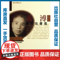 黄溥学术论著选/9787562247357/黄溥/荆楚文库之人物文集