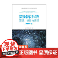 数据库系统——原理、设计与编程陆鑫 张凤荔 陈安龙 9787115502742 人民邮电