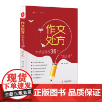 作文处方:中学生写作36个怎么办 例文范文讲解 有效写作策略训练练习 中学生常见写作问题 正版大夏书系徐飞 华东师范大学