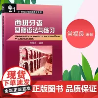 21世纪实用外语语法系列 西班牙语基础语法与练习 常福良 北京大学 西班牙语的音节和重音 入门 正音法 零基础西班牙语词