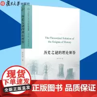历史之谜的理论解答 姜佑福·著 马克思主义与当代中国问题 马克思主义哲学研究 复旦大学出版社 正版 97873091