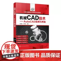 机械CAD技术 AutoCAD实例与考级 全面介绍了目前在计算机辅助绘图与设计领域中各种CAD软件系统介绍了AutoC
