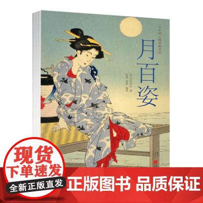 月百姿月冈芳年浮世绘艺术书籍美人画古装日本古典艺术书籍古风美人画绘画技巧鉴赏艺术流派鉴赏绘画人体模型日本国立国会珍藏书籍