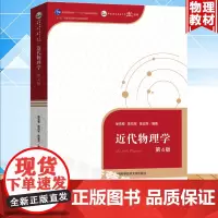 近代物理学 第4版第四版 徐克尊 普通高等教育‘十一五’国家规划教材 中国科学技术大学出版社 原子物理学 分子物理学 粒