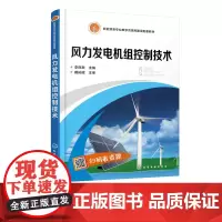 风力发电机组控制技术 李良君 本教材基于大型风电机组常用机型介绍风力发电机组控制系统执行机构和传感器着重详细子系统控制原
