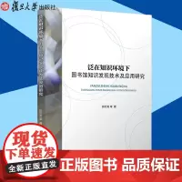 正版 泛在知识环境下图书馆知识发现技术及应用研究 图书馆管理 知识管理研究 复旦大学出版社 978730913852
