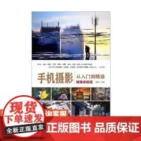 手机摄影从入门到精通 视频讲解版 大学教材 霍金慧 9787115479501 人民邮电出版社