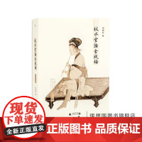 秋水堂论金瓶梅 田晓菲 高晓松也受启发的《金瓶梅》读本 哈佛大学田晓菲逐回细读“金瓶”的繁华与慈悲 赭城 文学 理想国