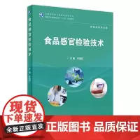 [店 ]食品感官检验技 王海波 主编 供食品类专业用 9787117265829 2019年2月规划教材 人民卫生出