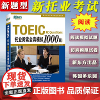 备考2024年托业考试TOEIC托业阅读全真模拟1000题 新题型 新东方托业考试培训教材 新托业考试阅读模拟试题集可搭