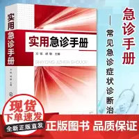 实用急诊手册 常见急诊症状诊断治疗危重患者抢救内科外科产科儿科传染科耳鼻喉科眼科急症常用急救技术操作规范书籍临床急诊医师