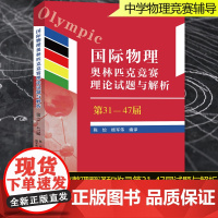 中科大 国际物理奥林匹克竞赛理论试题与解析 陈怡 杨军伟 编译2000-2016年共17届IPhO理论试题与解析中学物理