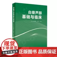 [店 ]白藜芦醇基础与临床 高海青 李保应 马亚兵 主编 中药学 9787117279123 2019年2月参考书