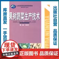 果树蔬菜生产技术