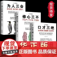 3册套装口才三绝正版修心三不为人三会正版书情商书籍如何提升说话技巧的书会说话的书沟通说话的艺术口才训练书籍销售书