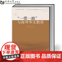 “一带一路”与海外华文教育 孙宜学 9787560868066 同济大学出版社