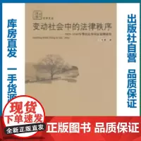 变动社会中的法律秩序——1929-1949年鄂东民事诉讼案例研究/付海晏/9787562242666/其他史政类图书/华
