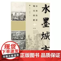 水墨城市·城市山水技法解析-临摹 国画水墨 绘画技法