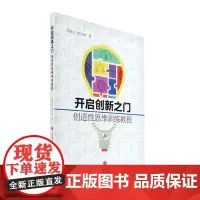[正版]开启创新之门创新性思维训练教程 李新生 高月锋 著 济南出版社