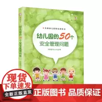 幼儿园的50个安全管理问题 幼儿教师用书 幼教老师安全教育指导书 幼儿园管理指导书籍 基础教育保护儿童安全促进健康成长