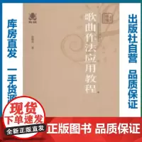 歌曲作法应用教程/陈朝汉/9787562241881/哲学、音乐、美术/华中师范大学出版社
