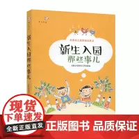 新生入园那些事儿 多种途径缓解新生入园焦虑 培养幼儿自理能力 幼儿园新生入学教师引导方法 幼师专业书籍幼儿园管理类书籍