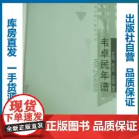 韦卓民年谱/9787562240730/李良明/韦卓民全集