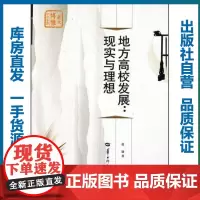地方高校发展:现实与理想/张婕/9787562242284/教育科学研究系列/华中师范大学出版社