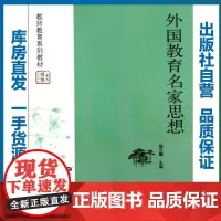 外国教育名家思想
