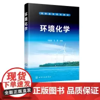 环境化学 刘晶晶 本教材在内容的编写上以培养适应新时期高技能人才为主要目标改变传统复杂专业知识教学方式以学生为主体实用性