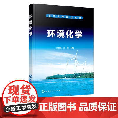 环境化学 刘晶晶 本教材在内容的编写上以培养适应新时期高技能人才为主要目标改变传统复杂专业知识教学方式以学生为主体实用性