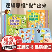 幼儿思维训练贴纸书全套8册 儿童思维逻辑游戏训练全脑开发幼儿园益智早教启蒙认知书0-2-3-4-5到6岁宝宝贴贴画粘贴纸