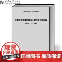 上海市海绵城市建设工程投资估算指标 同济大学出版社 9787560883496