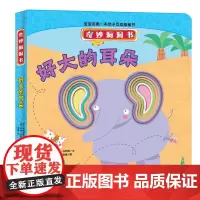 奇妙洞洞书:好大的耳朵 意大利原版引进,画风童趣、创意无限的“洞洞”激发幼儿探索的兴趣,带来新鲜感和惊喜,开启探索之旅
