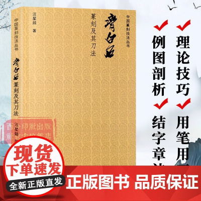 齐白石篆刻及其刀法 中国篆刻技法丛书 笔法+刀法+章法篆刻理论技巧例图剖析学习临摹教程 齐白石印谱印存作品赏析 西泠印社