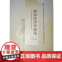 库存书 政治经济学原理 全国高等教育自学考试教材 经济管理类专业 经济科学出版社 9787505838451