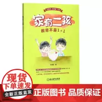 家有二孩 教育不是1+1 好家风好家教书系 正面管教好妈妈胜过好老师育儿百科 正版家庭教育亲子早教家教育儿故事书籍