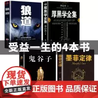 [正版]全套4册厚黑学全集狼道鬼谷子墨菲定律原著卡耐基收益受益一生影响终生四本书人生必读莫非墨非书籍五书排行榜5十
