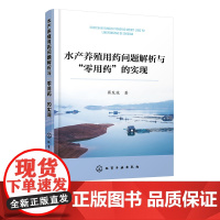 水产养殖用药问题解析与零用药的实现 水产养殖病害防治与用药问题书籍 水产养殖生态化绿色化养殖技术 池塘藻类微生物水质管