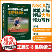 nsca辅助教材 美国国家体能协会速度训练指南 体育运动速度训练书籍教程篮球足球田径赛运动速度训练教程教材体能教练用书