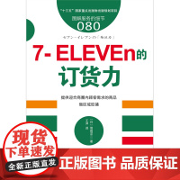 服务的细节080:7-ELEVEn的订货力