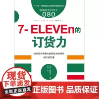 服务的细节080:7-ELEVEn的订货力